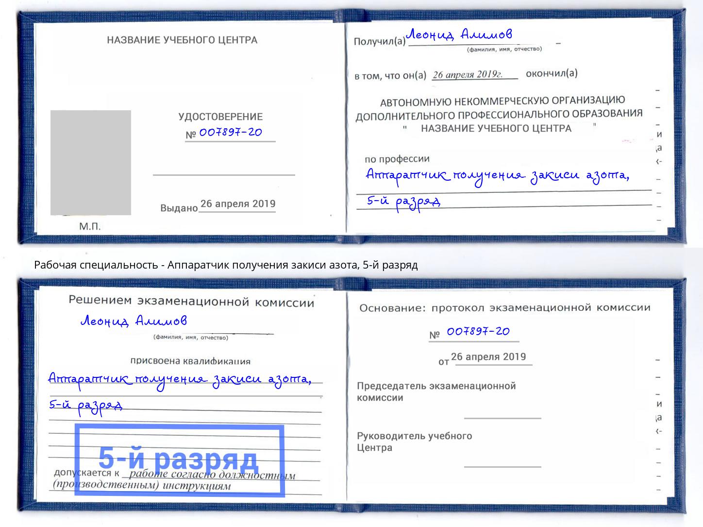 корочка 5-й разряд Аппаратчик получения закиси азота Набережные Челны