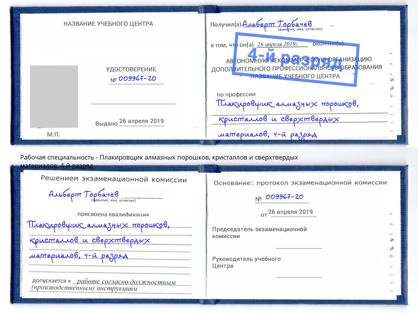 корочка 4-й разряд Плакировщик алмазных порошков, кристаллов и сверхтвердых материалов Набережные Челны