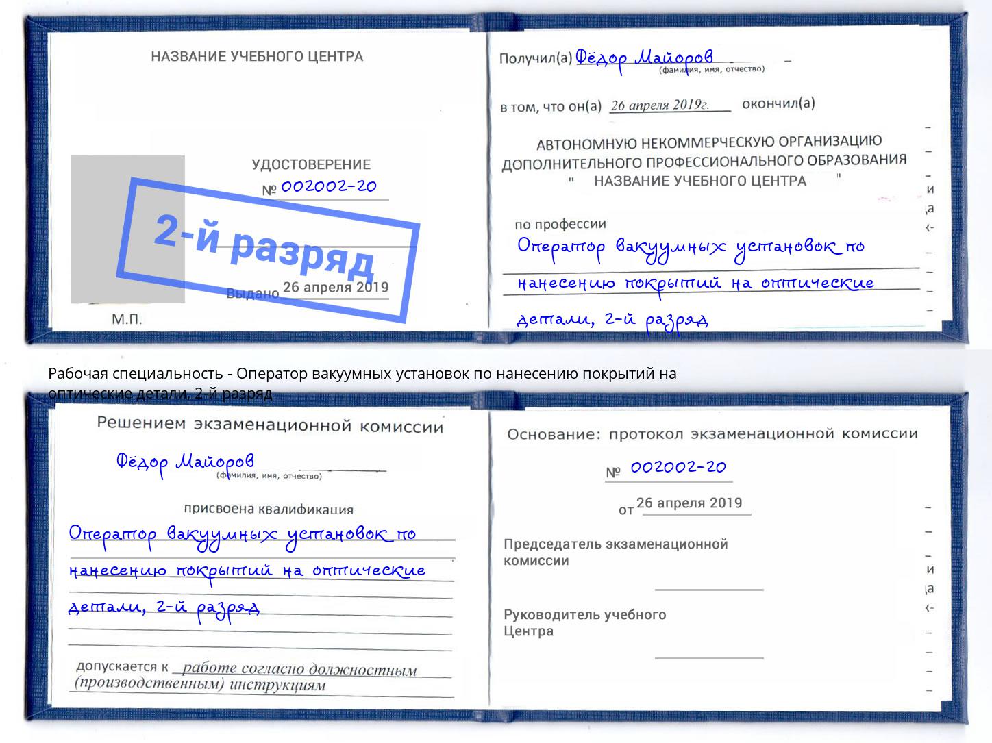 корочка 2-й разряд Оператор вакуумных установок по нанесению покрытий на оптические детали Набережные Челны