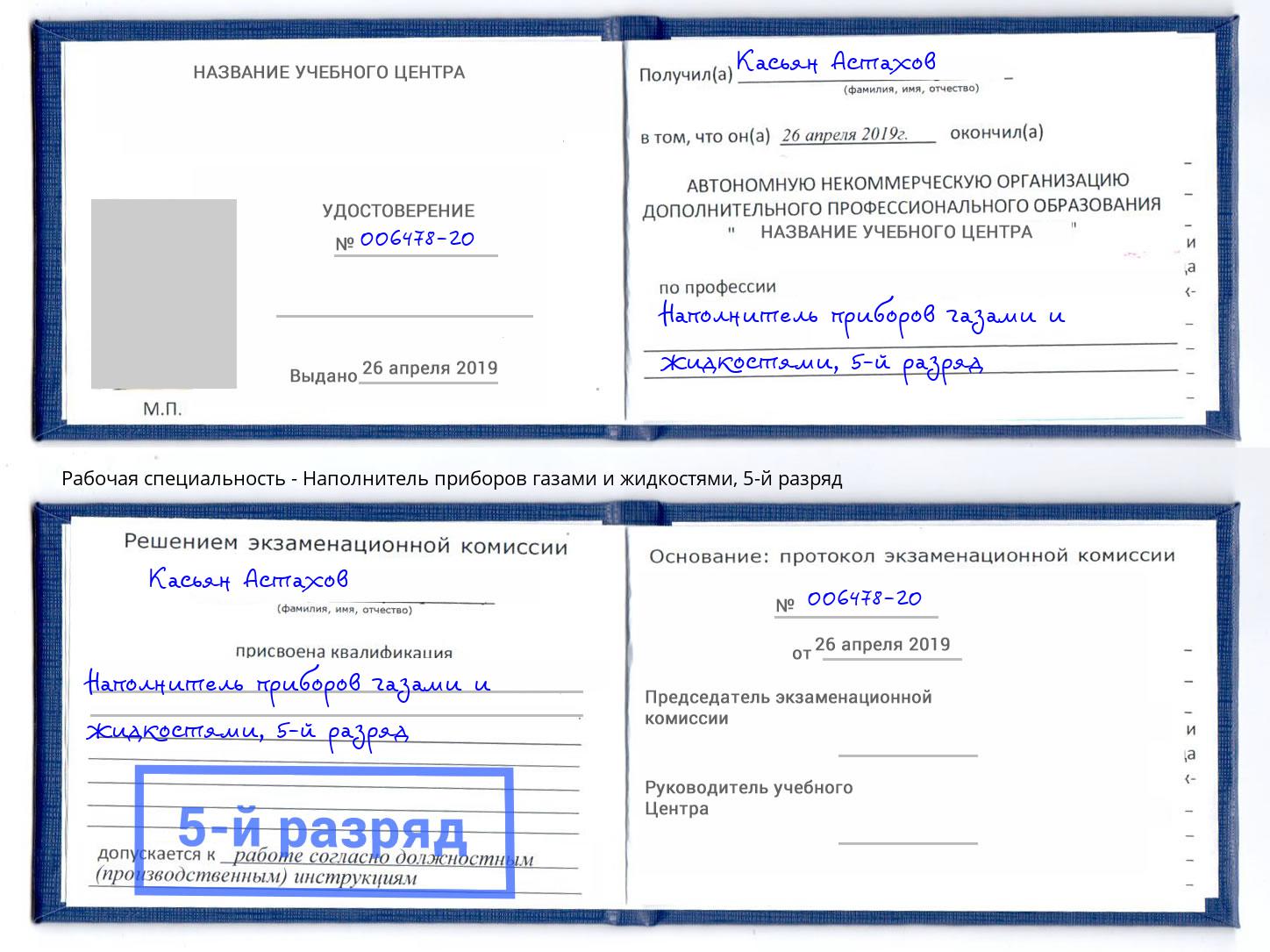 корочка 5-й разряд Наполнитель приборов газами и жидкостями Набережные Челны