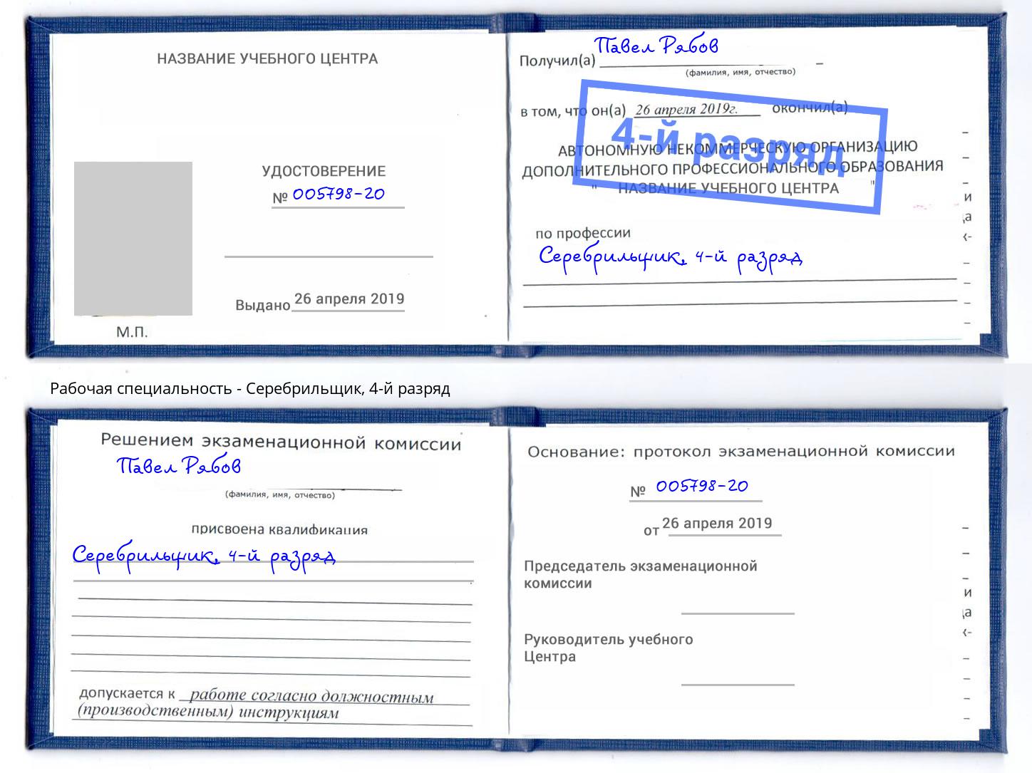 корочка 4-й разряд Серебрильщик Набережные Челны