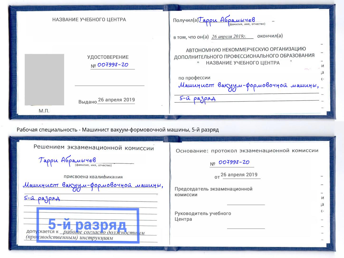 корочка 5-й разряд Машинист вакуум-формовочной машины Набережные Челны