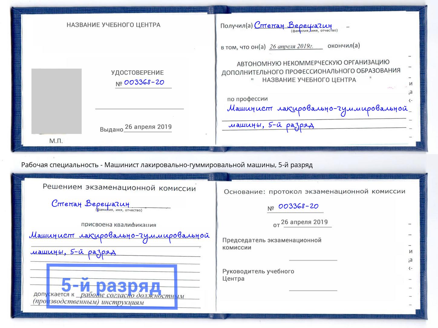 корочка 5-й разряд Машинист лакировально-гуммировальной машины Набережные Челны