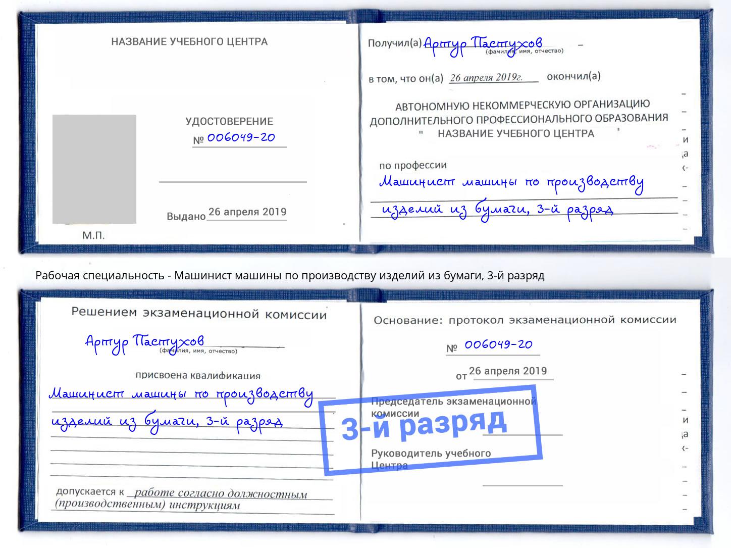 корочка 3-й разряд Машинист машины по производству изделий из бумаги Набережные Челны