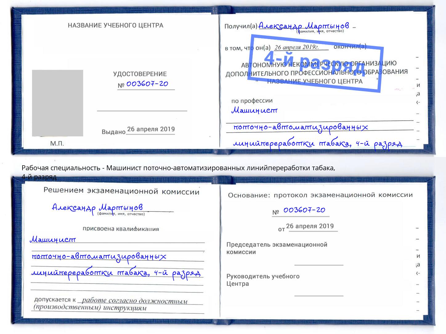 корочка 4-й разряд Машинист поточно-автоматизированных линийпереработки табака Набережные Челны