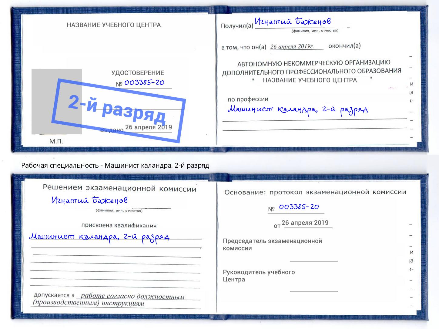 корочка 2-й разряд Машинист каландра Набережные Челны