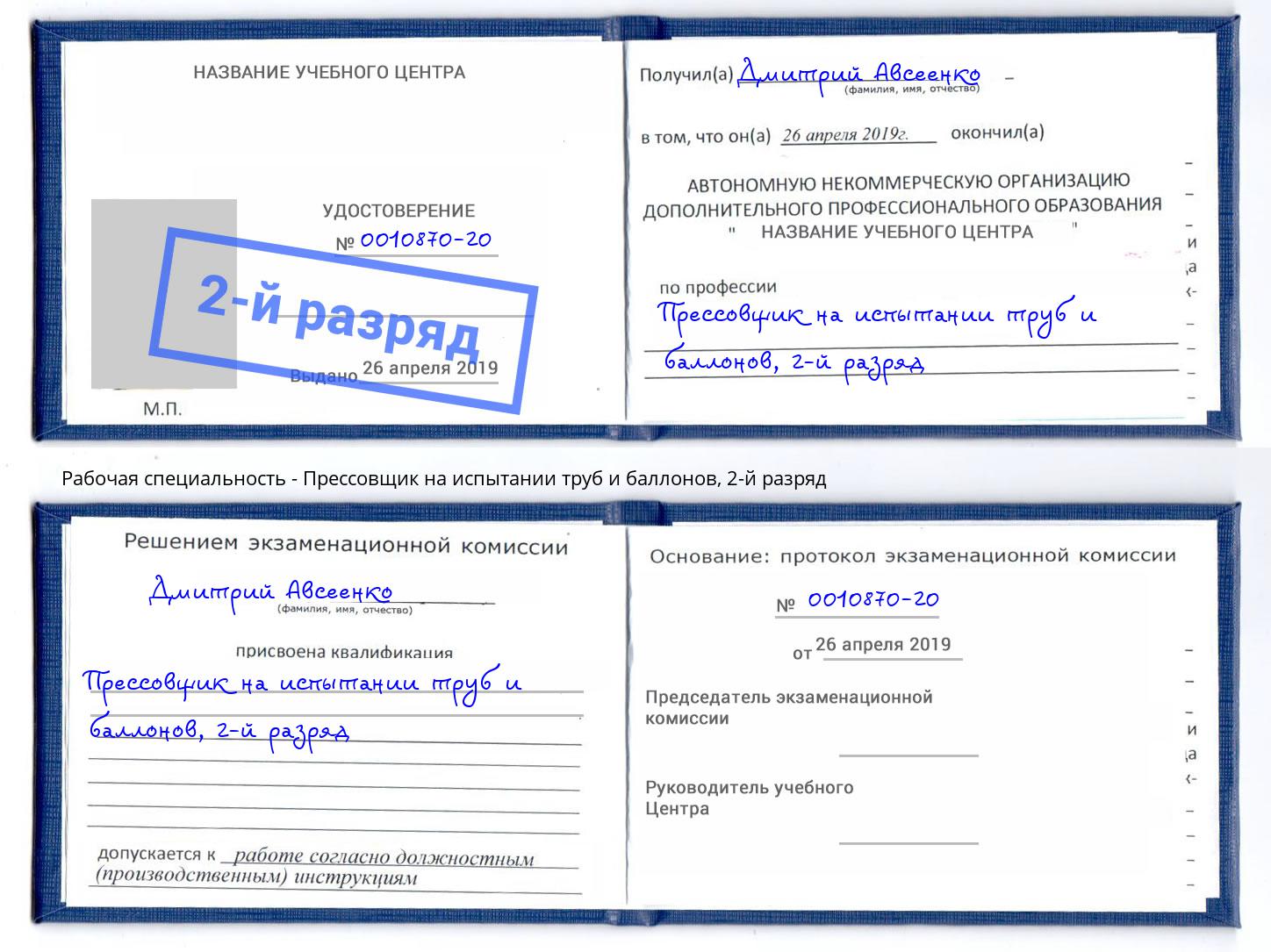 корочка 2-й разряд Прессовщик на испытании труб и баллонов Набережные Челны