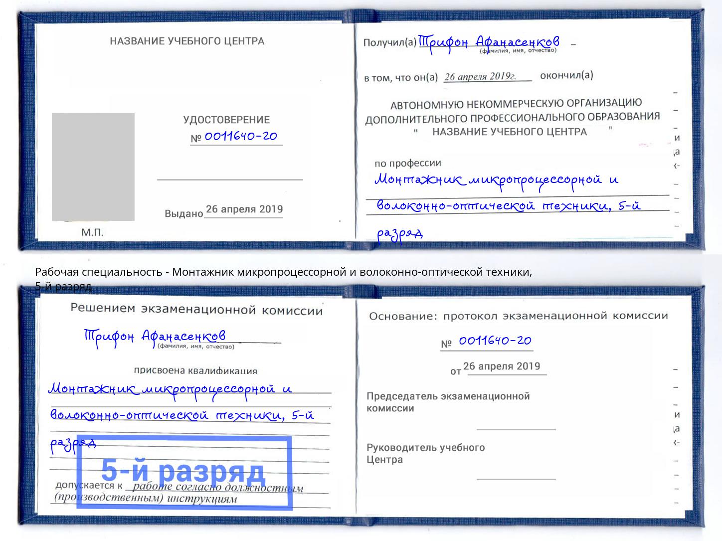 корочка 5-й разряд Монтажник микропроцессорной и волоконно-оптической техники Набережные Челны