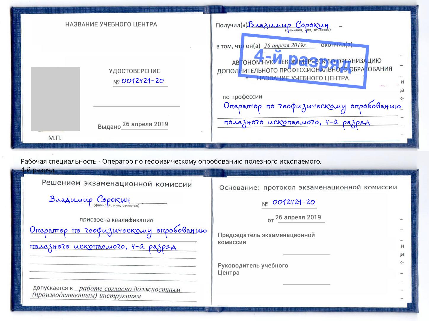 корочка 4-й разряд Оператор по геофизическому опробованию полезного ископаемого Набережные Челны