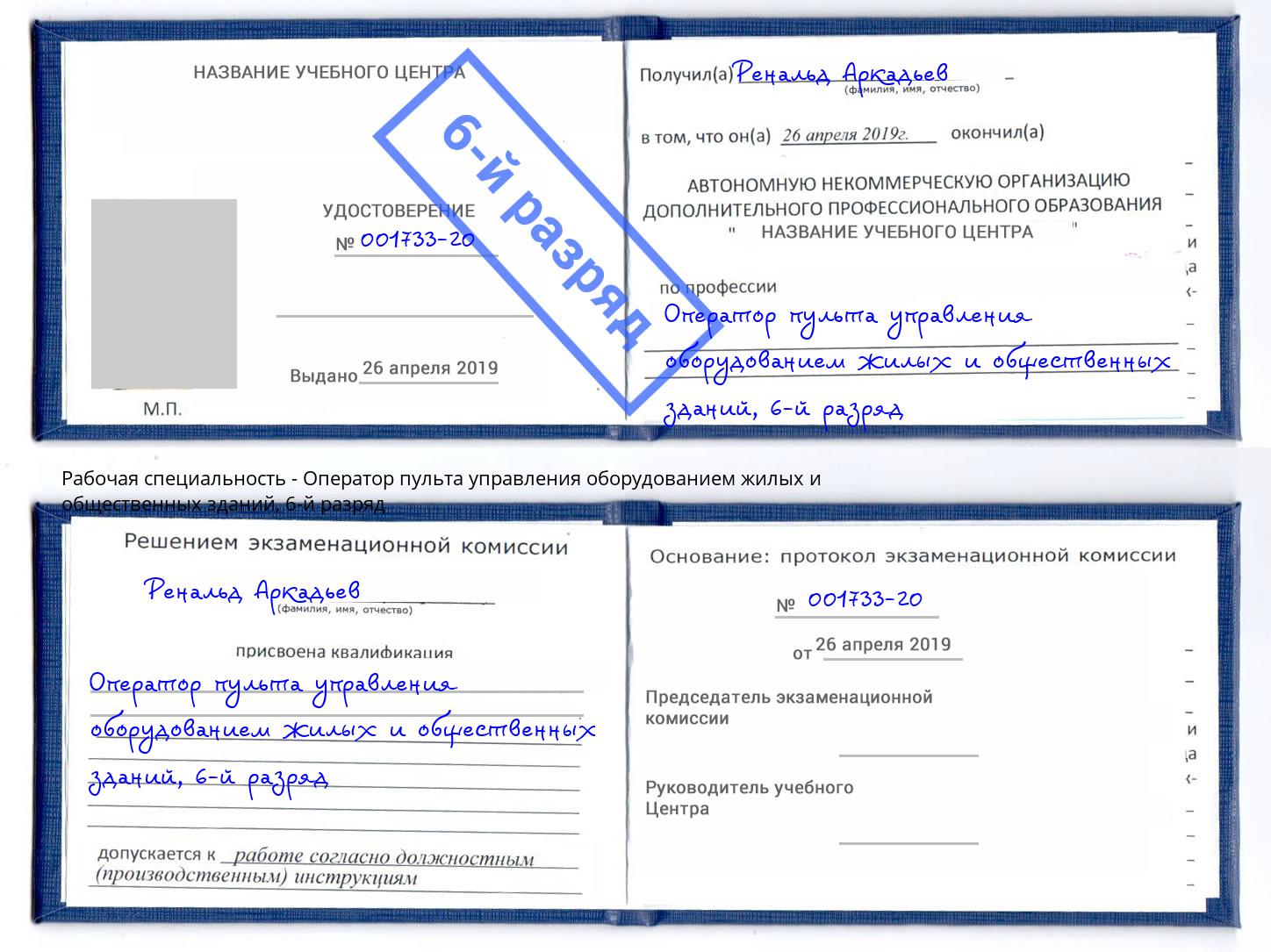 корочка 6-й разряд Оператор пульта управления оборудованием жилых и общественных зданий Набережные Челны
