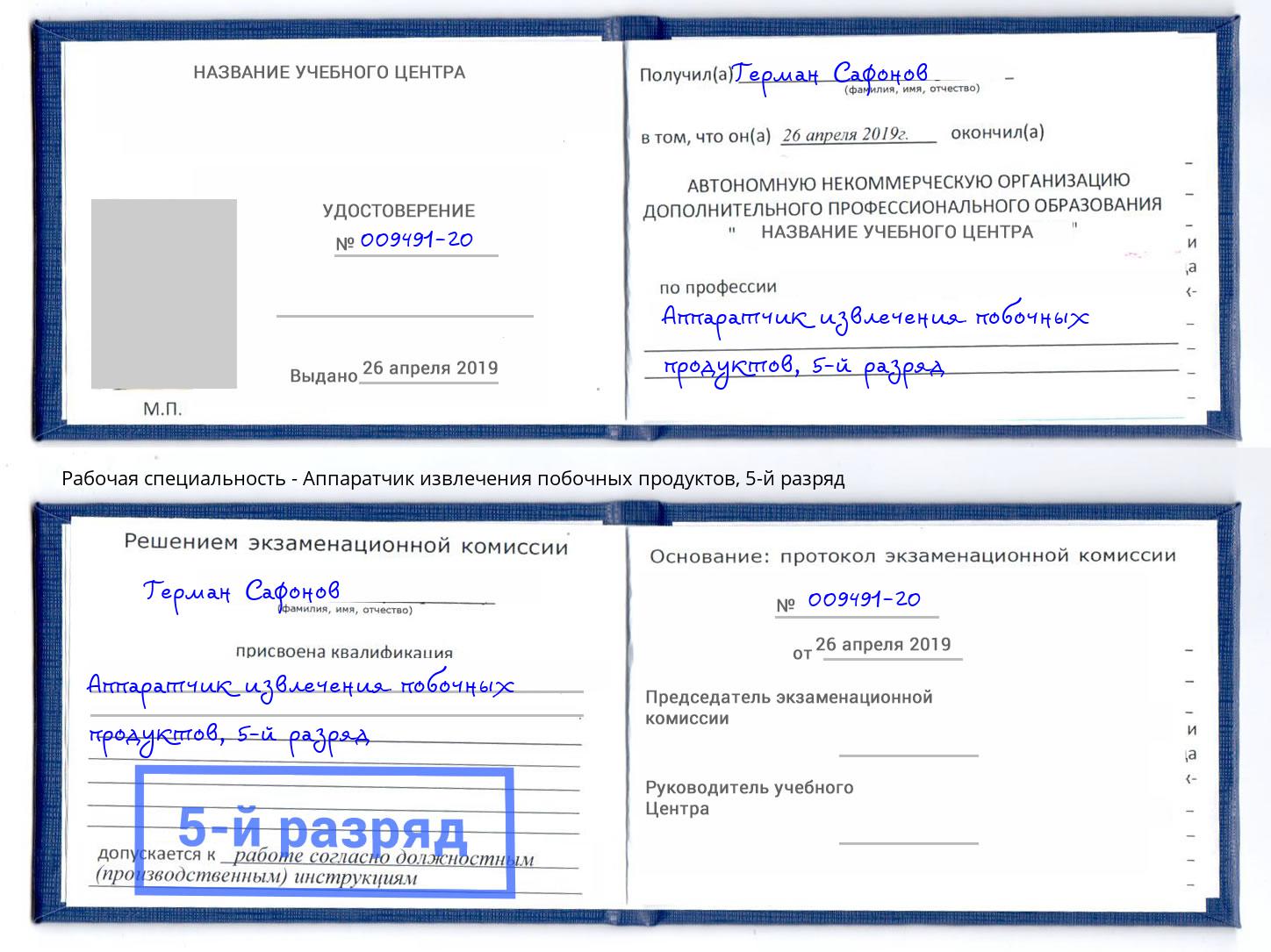 корочка 5-й разряд Аппаратчик извлечения побочных продуктов Набережные Челны