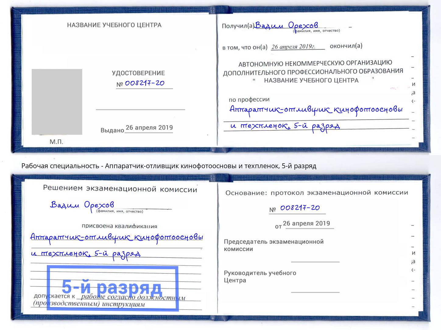 корочка 5-й разряд Аппаратчик-отливщик кинофотоосновы и техпленок Набережные Челны