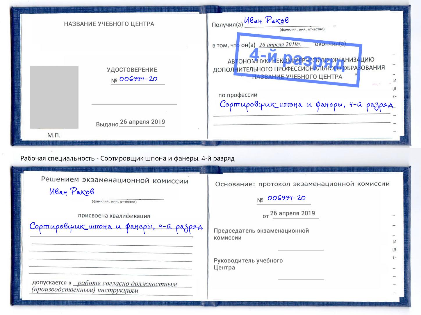 корочка 4-й разряд Сортировщик шпона и фанеры Набережные Челны