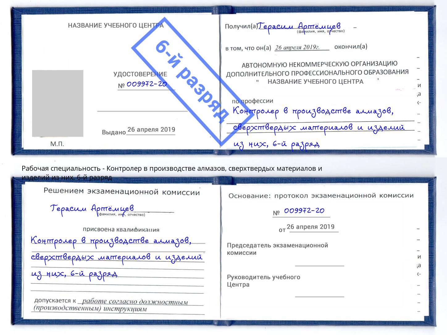корочка 6-й разряд Контролер в производстве алмазов, сверхтвердых материалов и изделий из них Набережные Челны