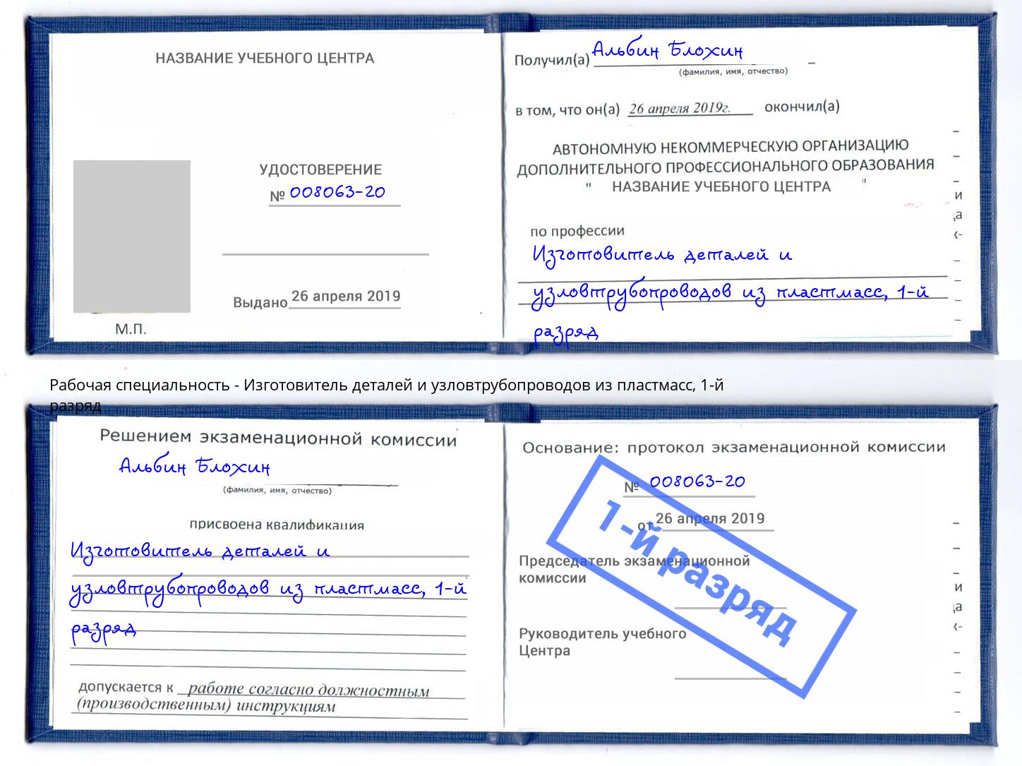 корочка 1-й разряд Изготовитель деталей и узловтрубопроводов из пластмасс Набережные Челны