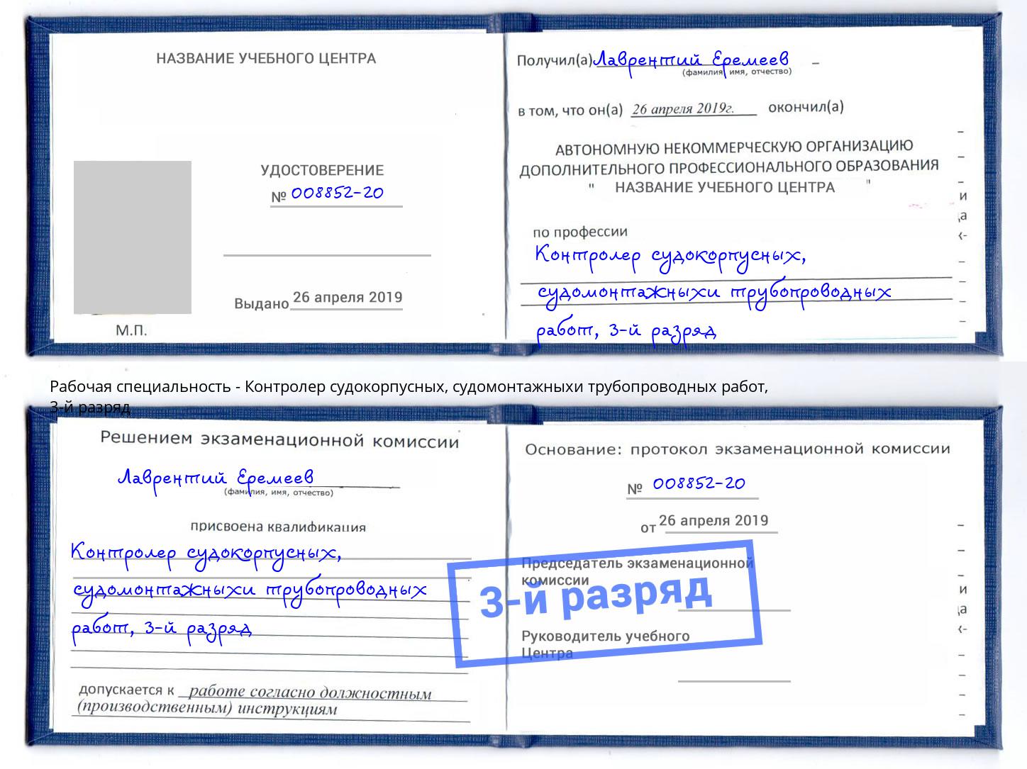 корочка 3-й разряд Контролер судокорпусных, судомонтажныхи трубопроводных работ Набережные Челны