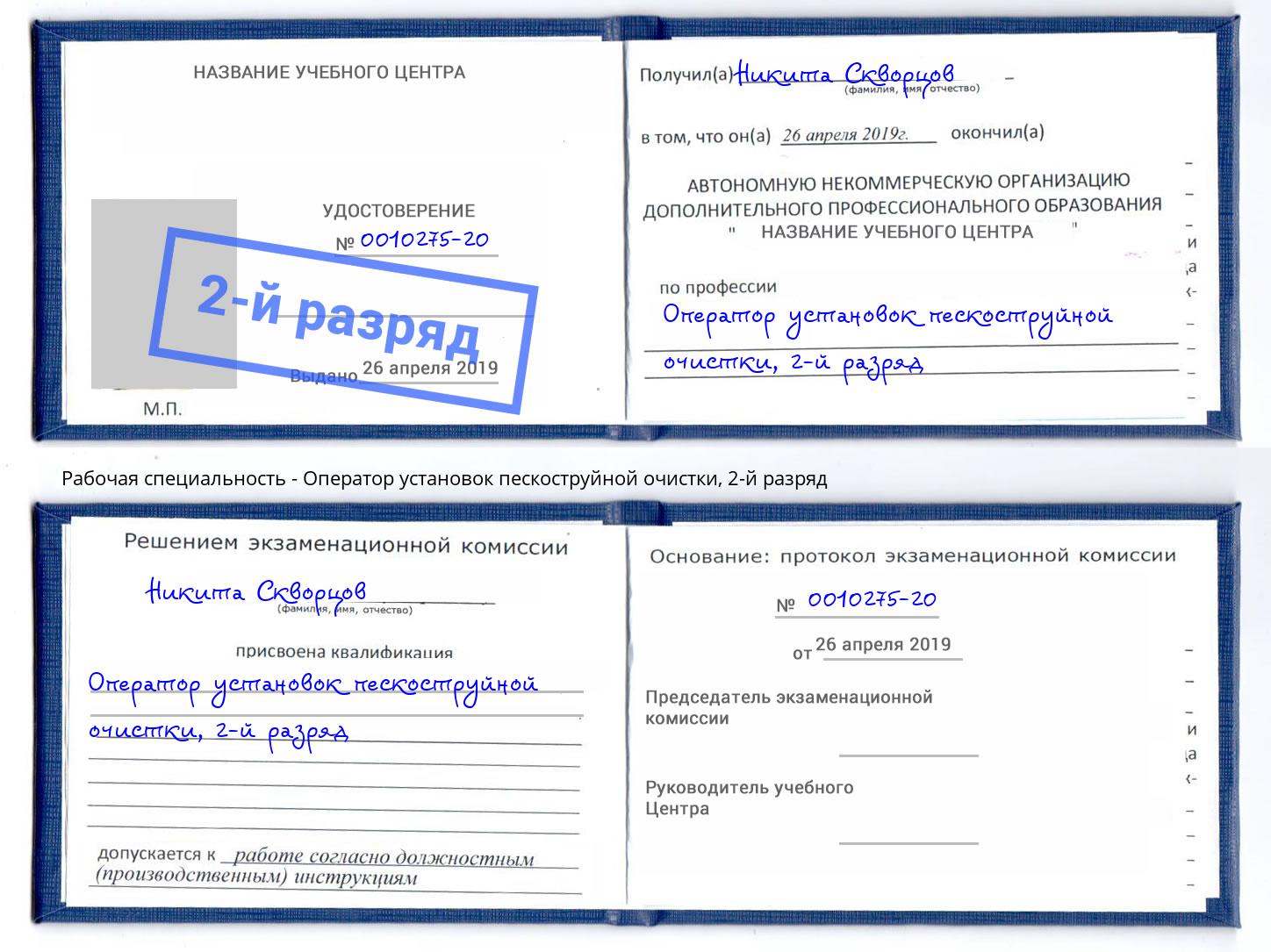 корочка 2-й разряд Оператор установок пескоструйной очистки Набережные Челны