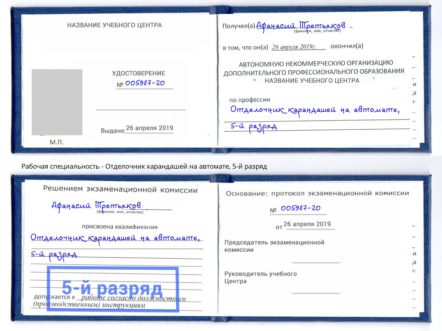 корочка 5-й разряд Отделочник карандашей на автомате Набережные Челны