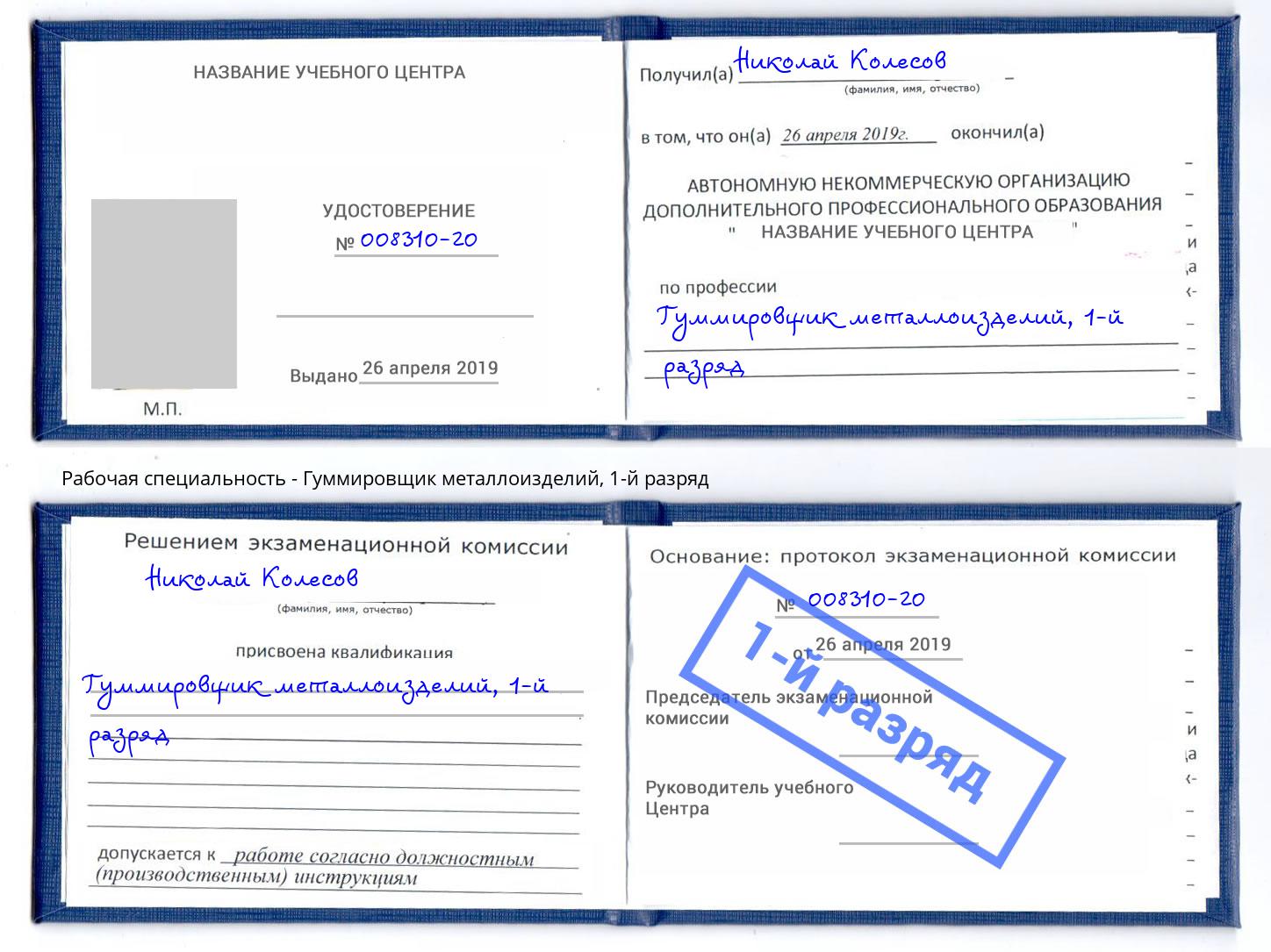 корочка 1-й разряд Гуммировщик металлоизделий Набережные Челны