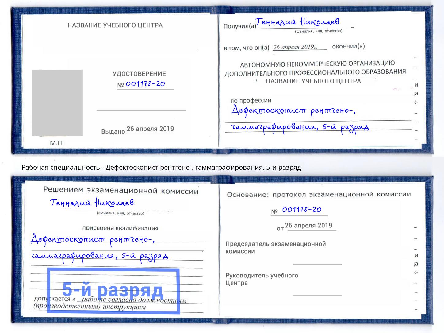 корочка 5-й разряд Дефектоскопист рентгено-, гаммаграфирования Набережные Челны