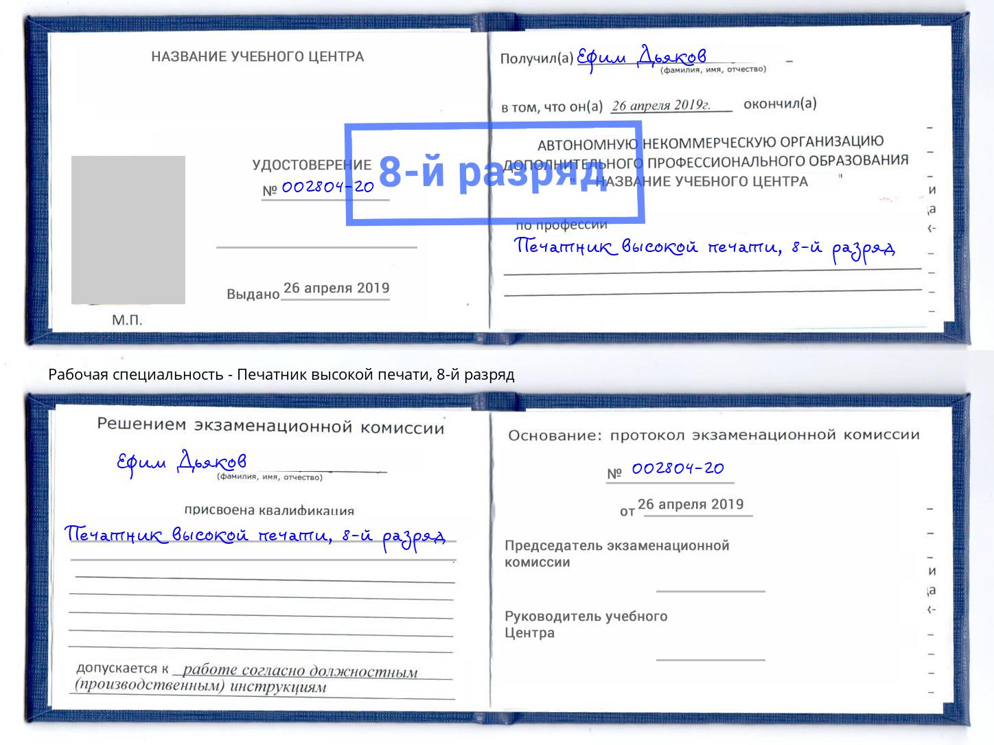 корочка 8-й разряд Печатник высокой печати Набережные Челны