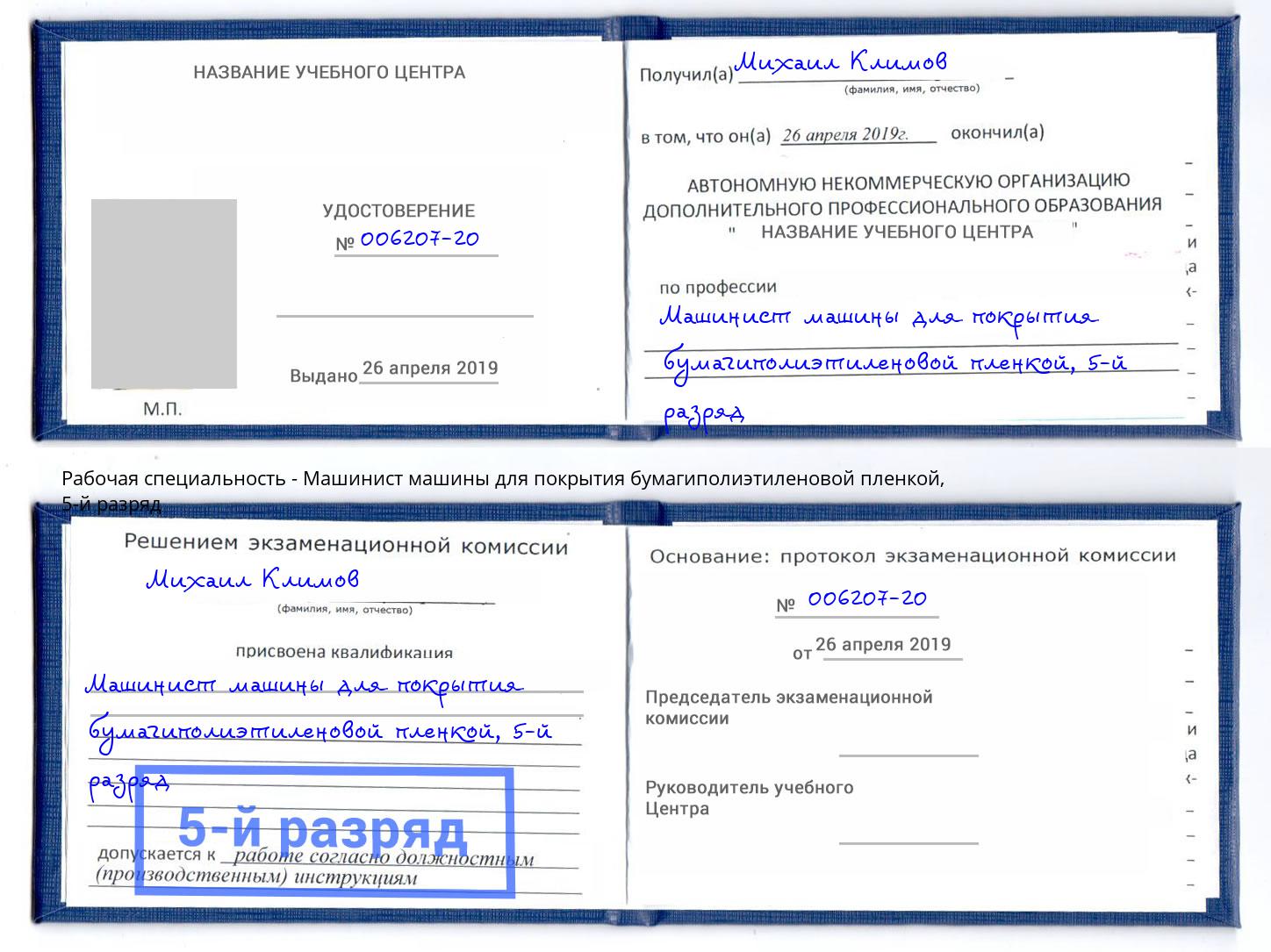 корочка 5-й разряд Машинист машины для покрытия бумагиполиэтиленовой пленкой Набережные Челны