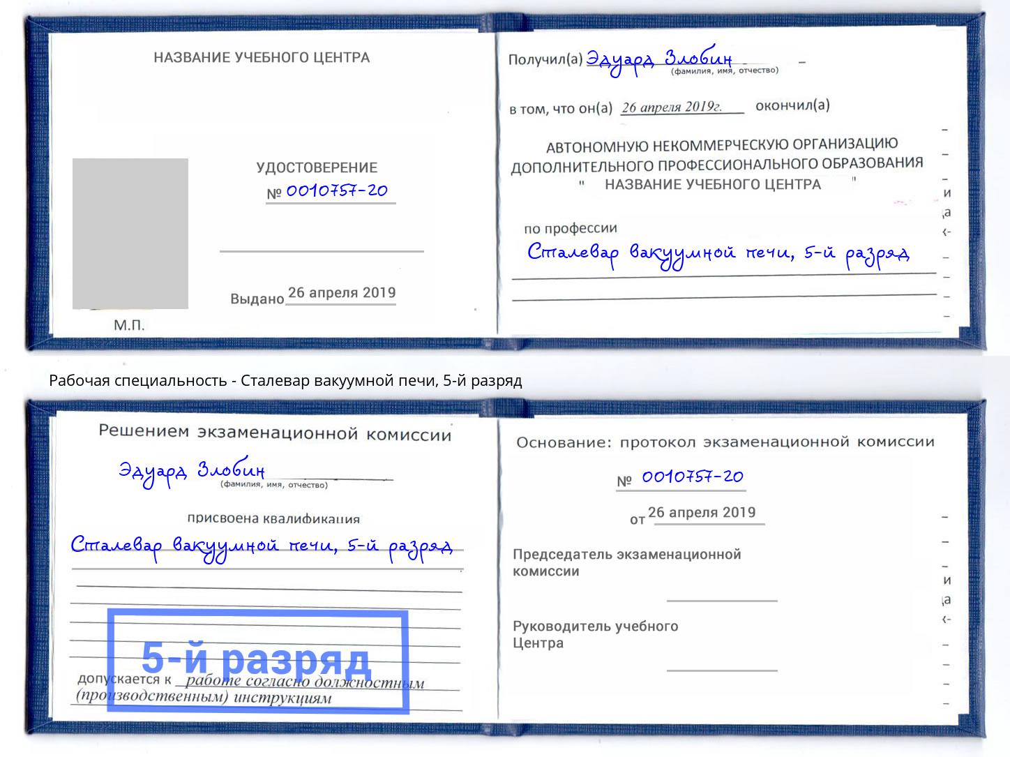 корочка 5-й разряд Сталевар вакуумной печи Набережные Челны