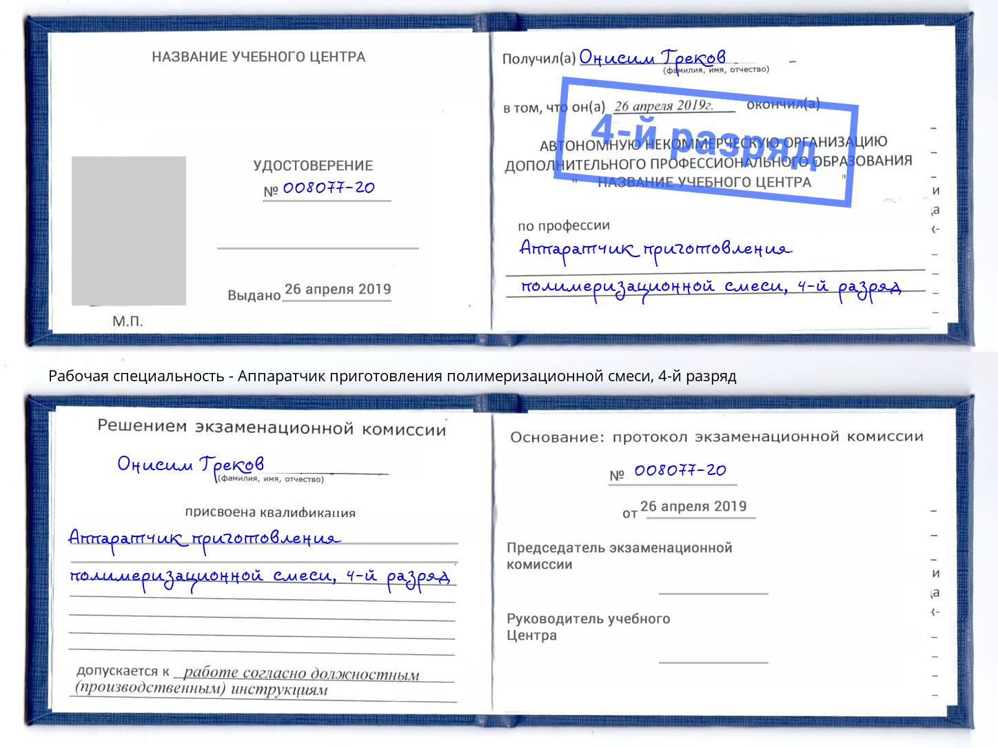 корочка 4-й разряд Аппаратчик приготовления полимеризационной смеси Набережные Челны