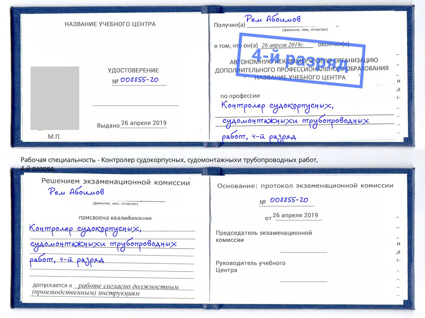 корочка 4-й разряд Контролер судокорпусных, судомонтажныхи трубопроводных работ Набережные Челны