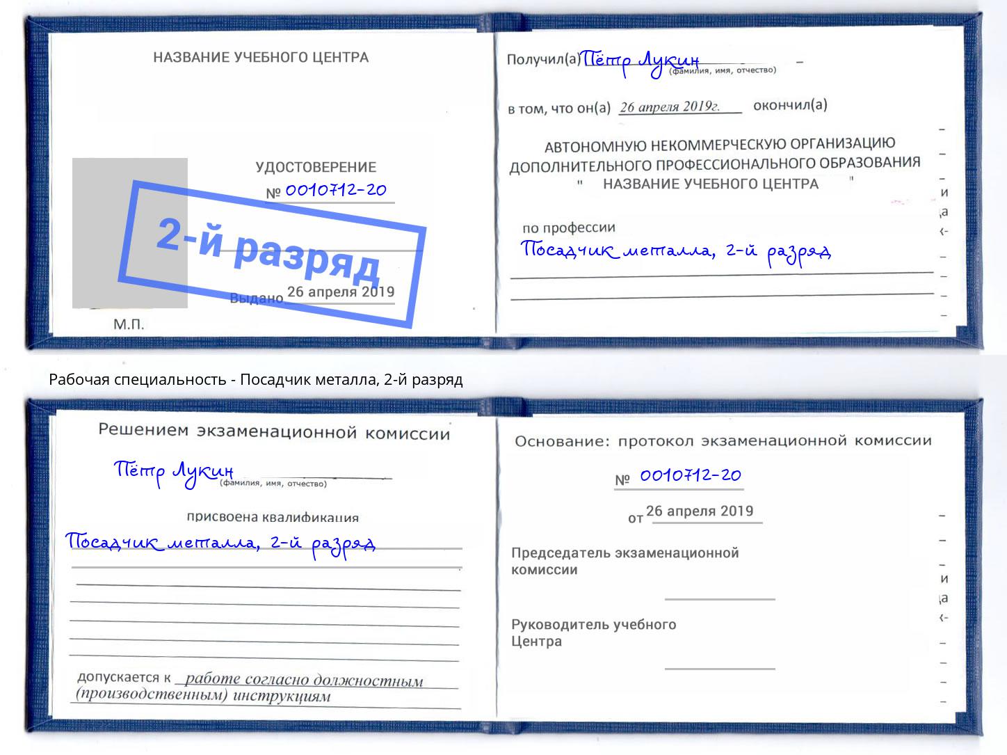корочка 2-й разряд Посадчик металла Набережные Челны