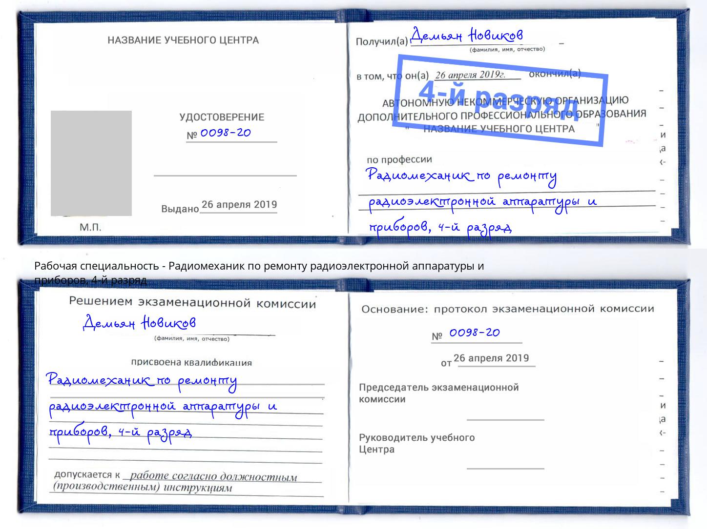 корочка 4-й разряд Радиомеханик по ремонту радиоэлектронной аппаратуры и приборов Набережные Челны