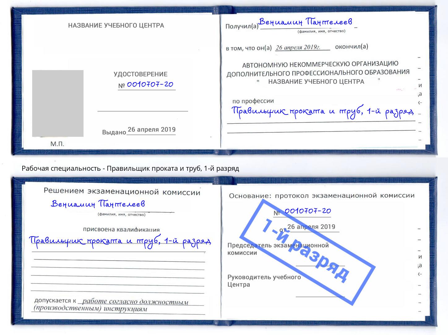 корочка 1-й разряд Правильщик проката и труб Набережные Челны