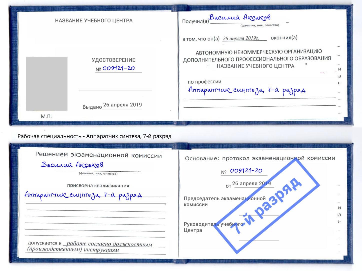 корочка 7-й разряд Аппаратчик синтеза Набережные Челны