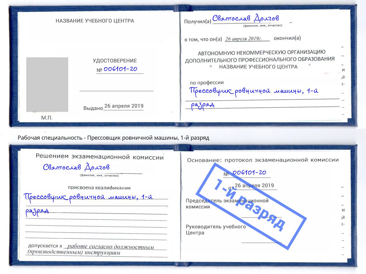 корочка 1-й разряд Прессовщик ровничной машины Набережные Челны