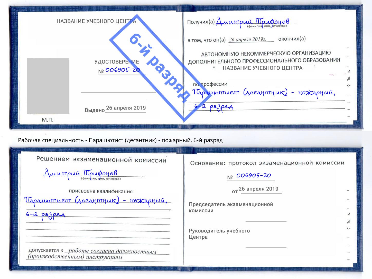 корочка 6-й разряд Парашютист (десантник) - пожарный Набережные Челны