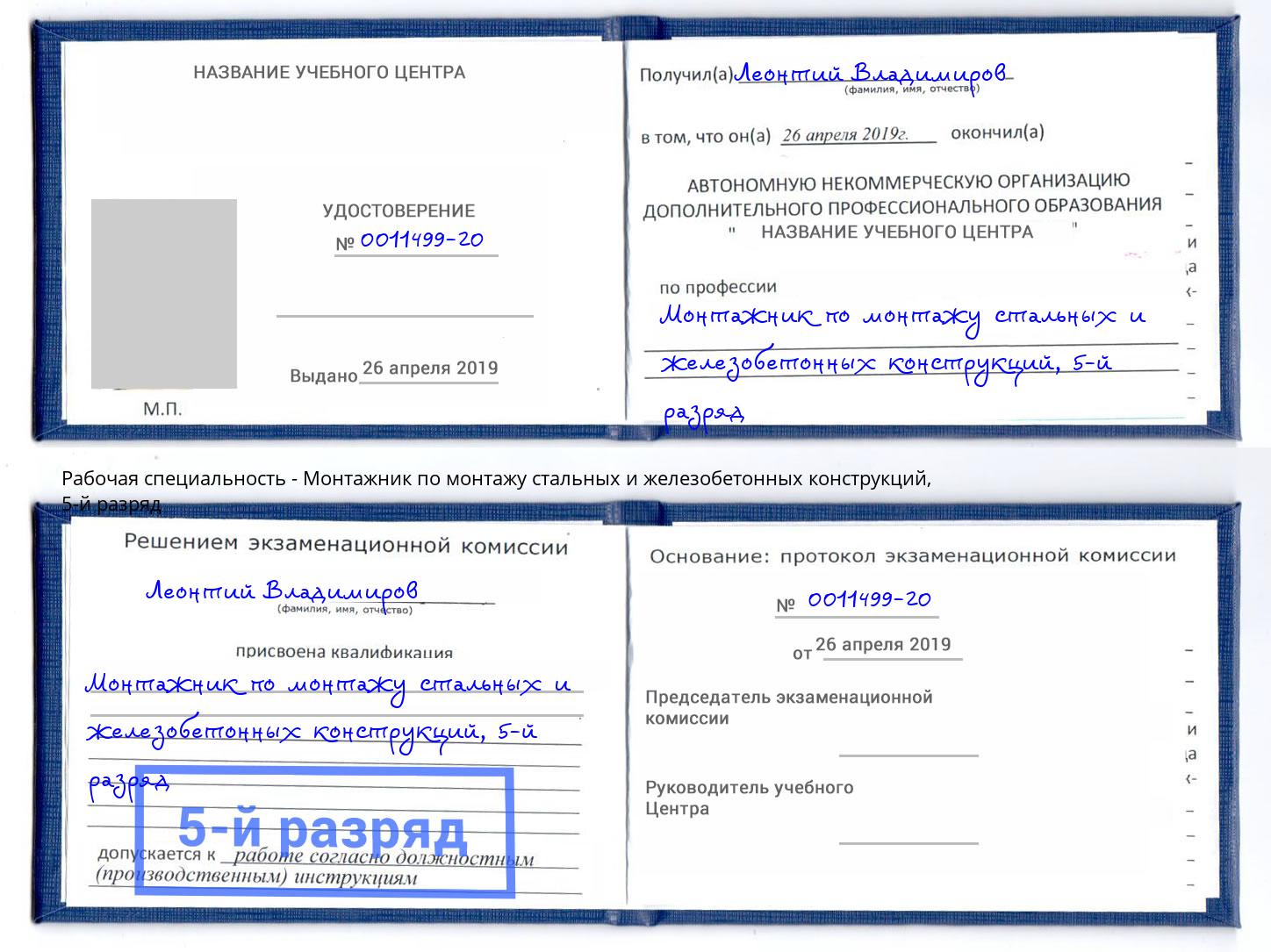 корочка 5-й разряд Монтажник по монтажу стальных и железобетонных конструкций Набережные Челны