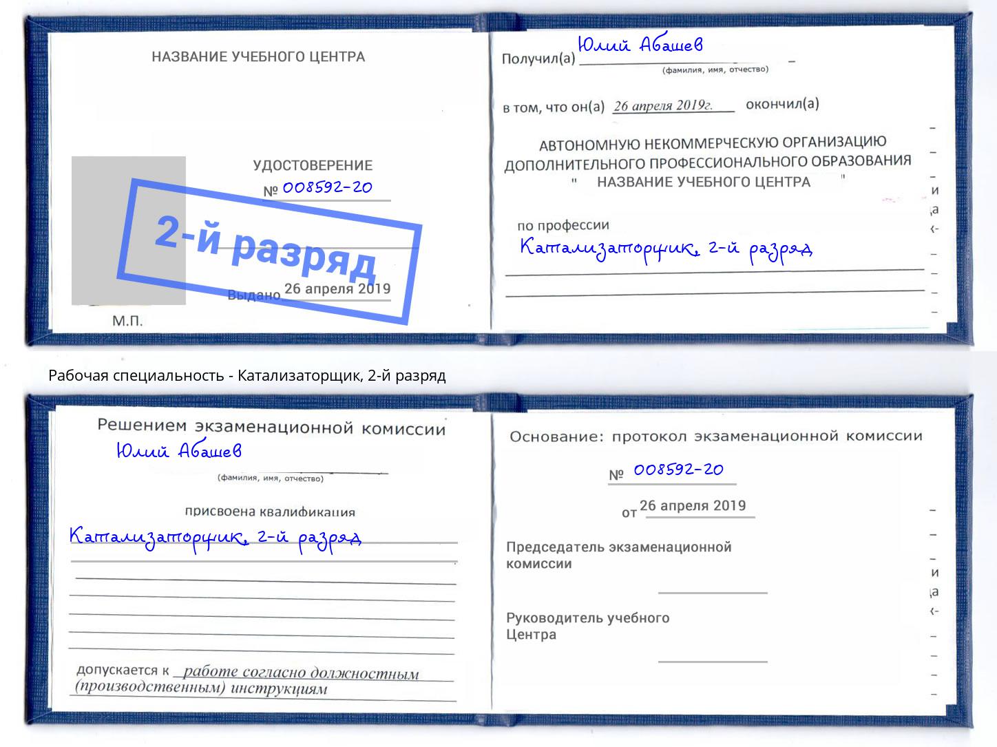корочка 2-й разряд Катализаторщик Набережные Челны