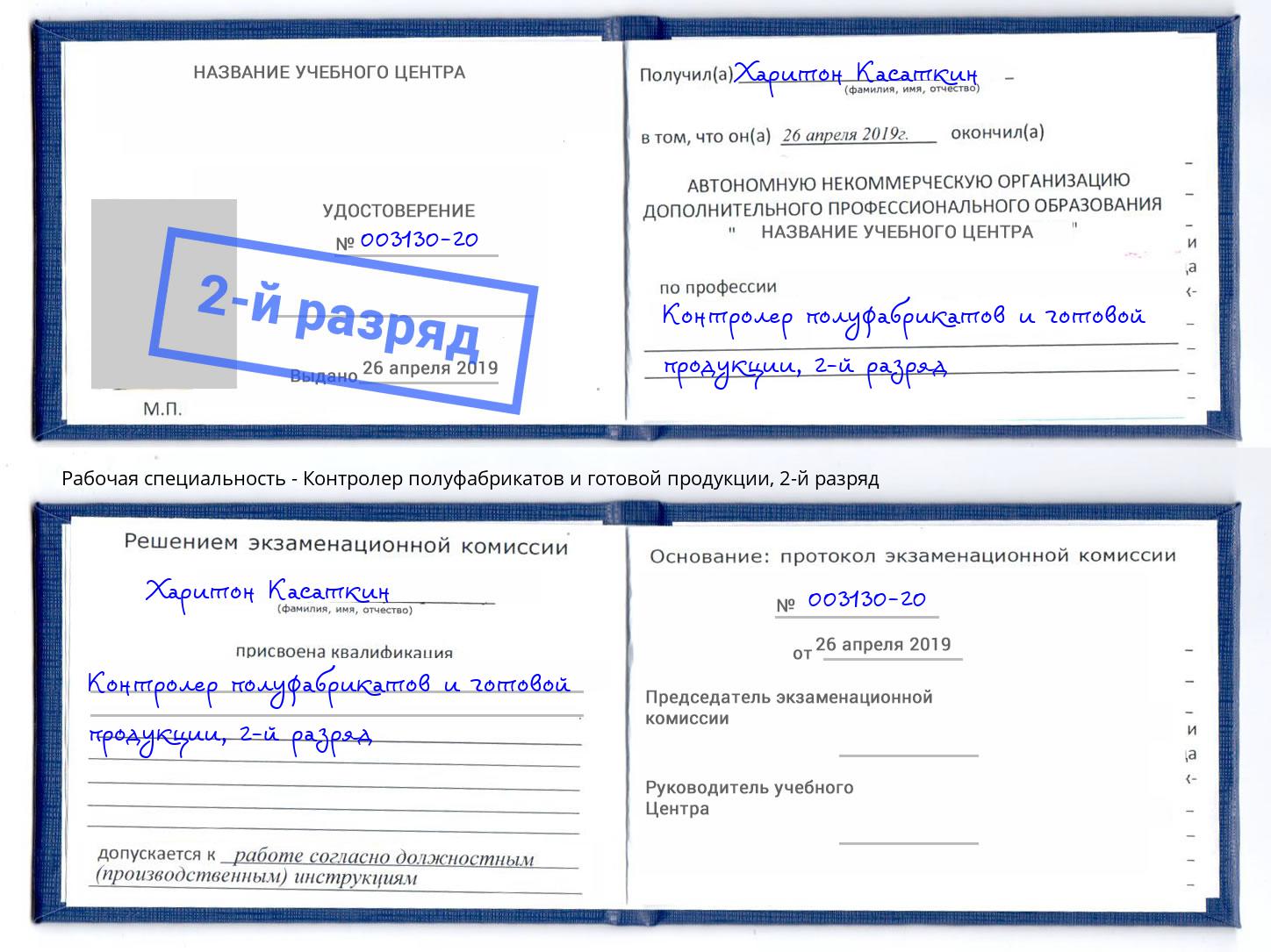 корочка 2-й разряд Контролер полуфабрикатов и готовой продукции Набережные Челны