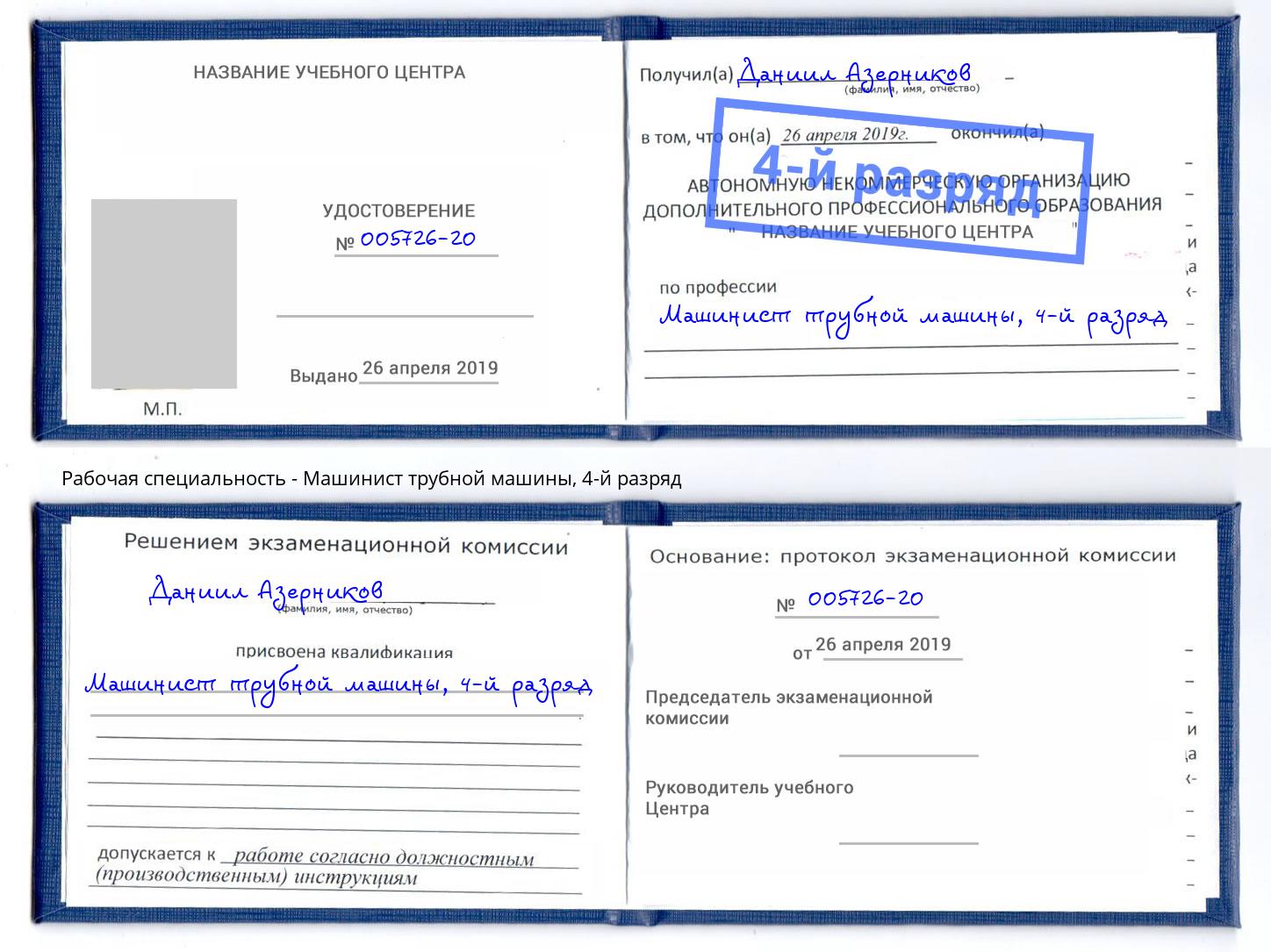корочка 4-й разряд Машинист трубной машины Набережные Челны