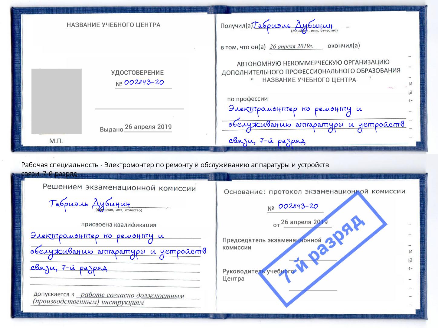 корочка 7-й разряд Электромонтер по ремонту и обслуживанию аппаратуры и устройств связи Набережные Челны