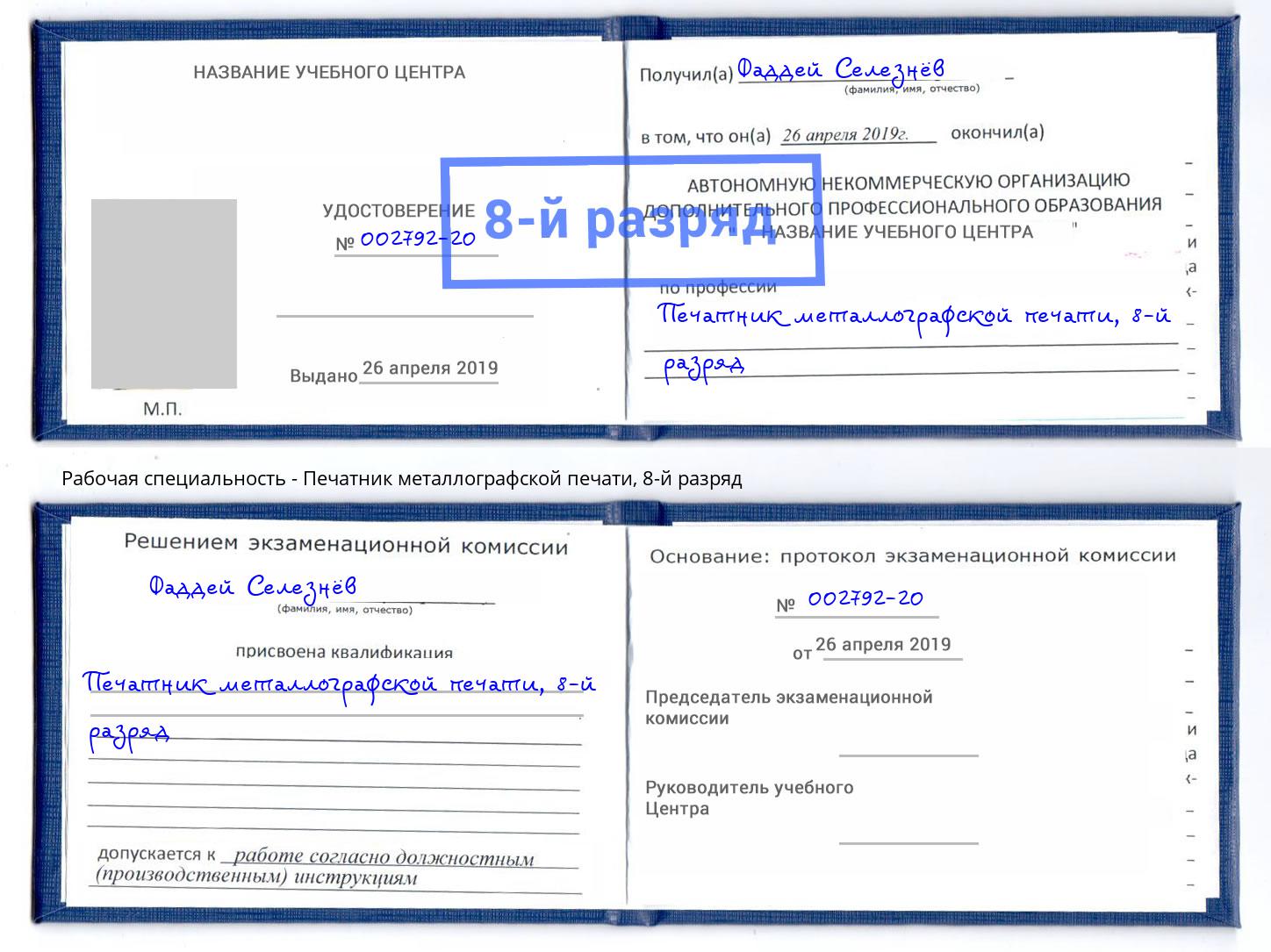 корочка 8-й разряд Печатник металлографской печати Набережные Челны