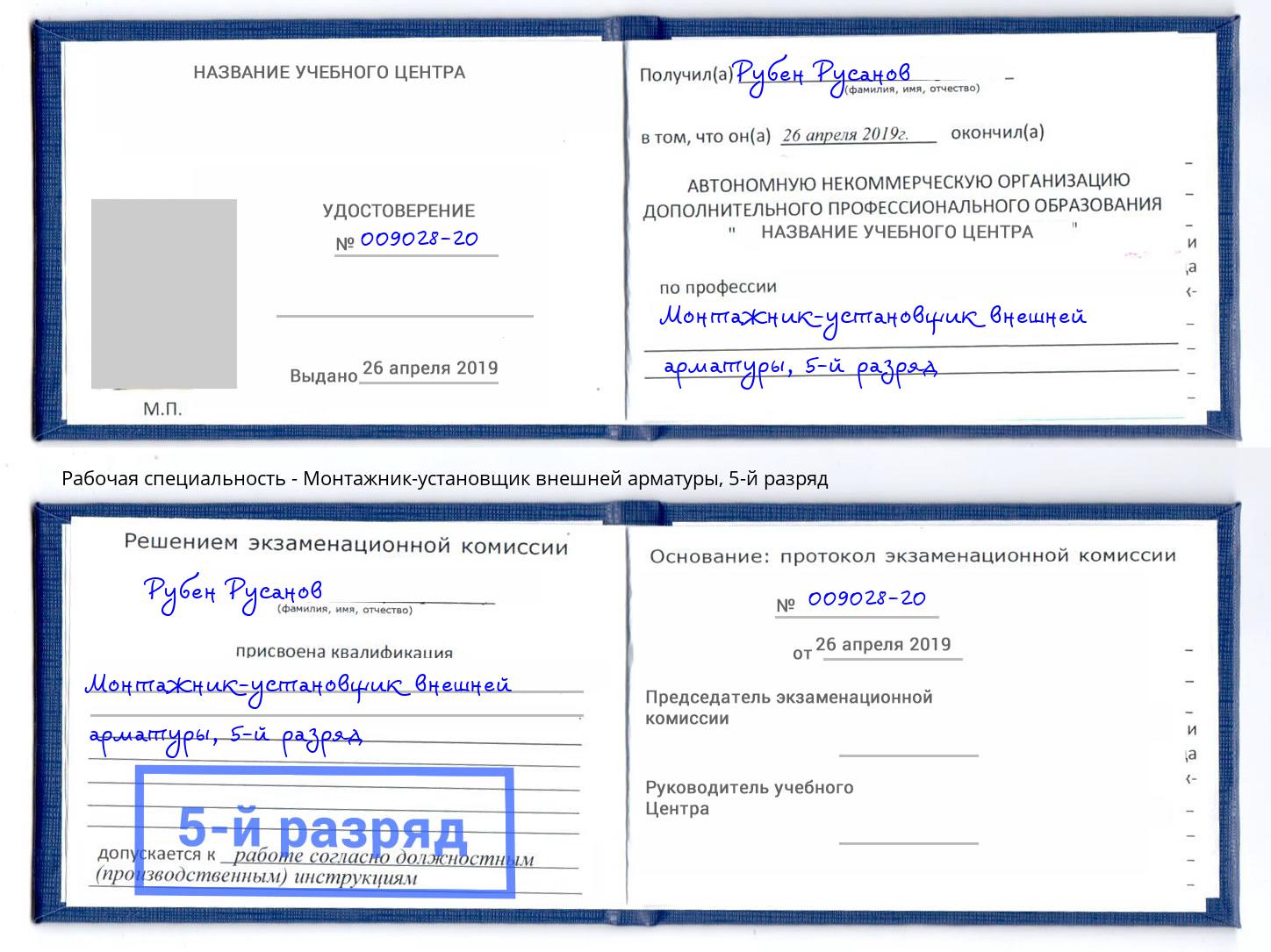 корочка 5-й разряд Монтажник-установщик внешней арматуры Набережные Челны