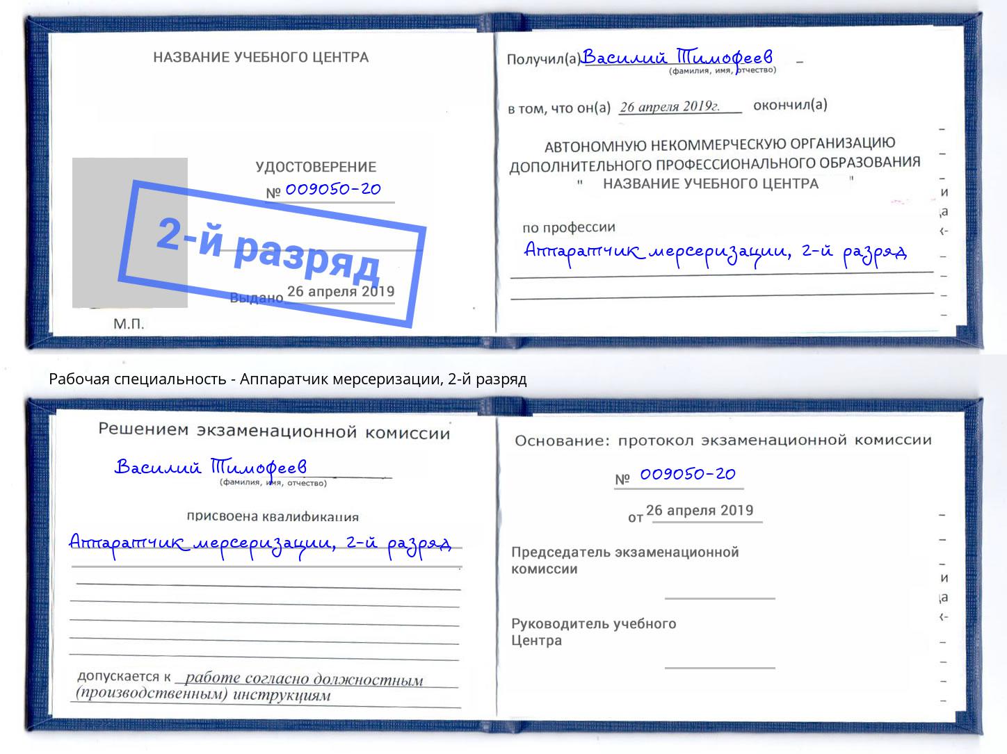 корочка 2-й разряд Аппаратчик мерсеризации Набережные Челны
