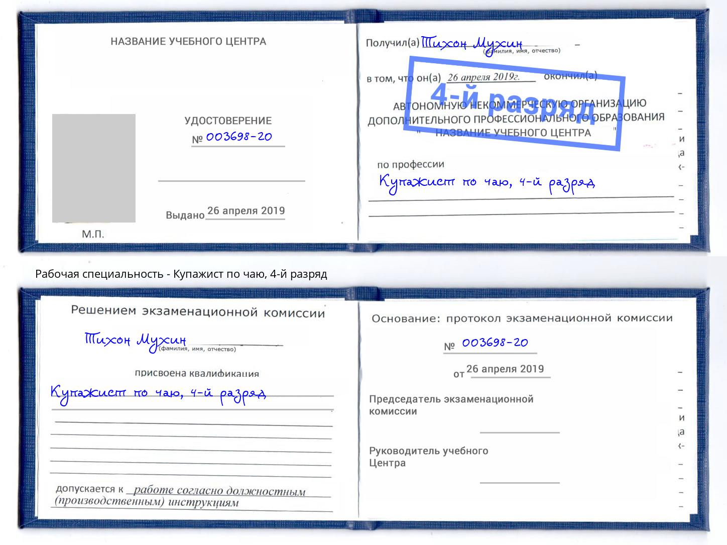 корочка 4-й разряд Купажист по чаю Набережные Челны