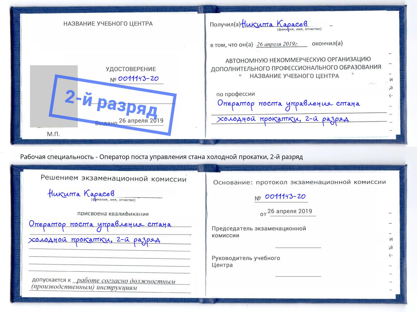 корочка 2-й разряд Оператор поста управления стана холодной прокатки Набережные Челны