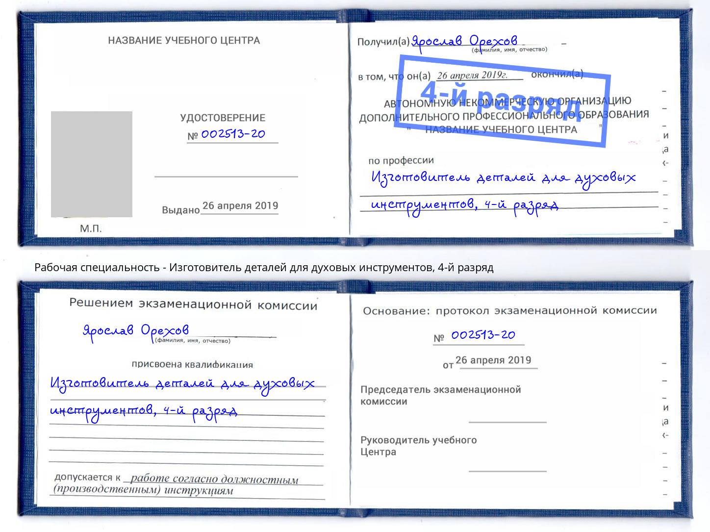 корочка 4-й разряд Изготовитель деталей для духовых инструментов Набережные Челны