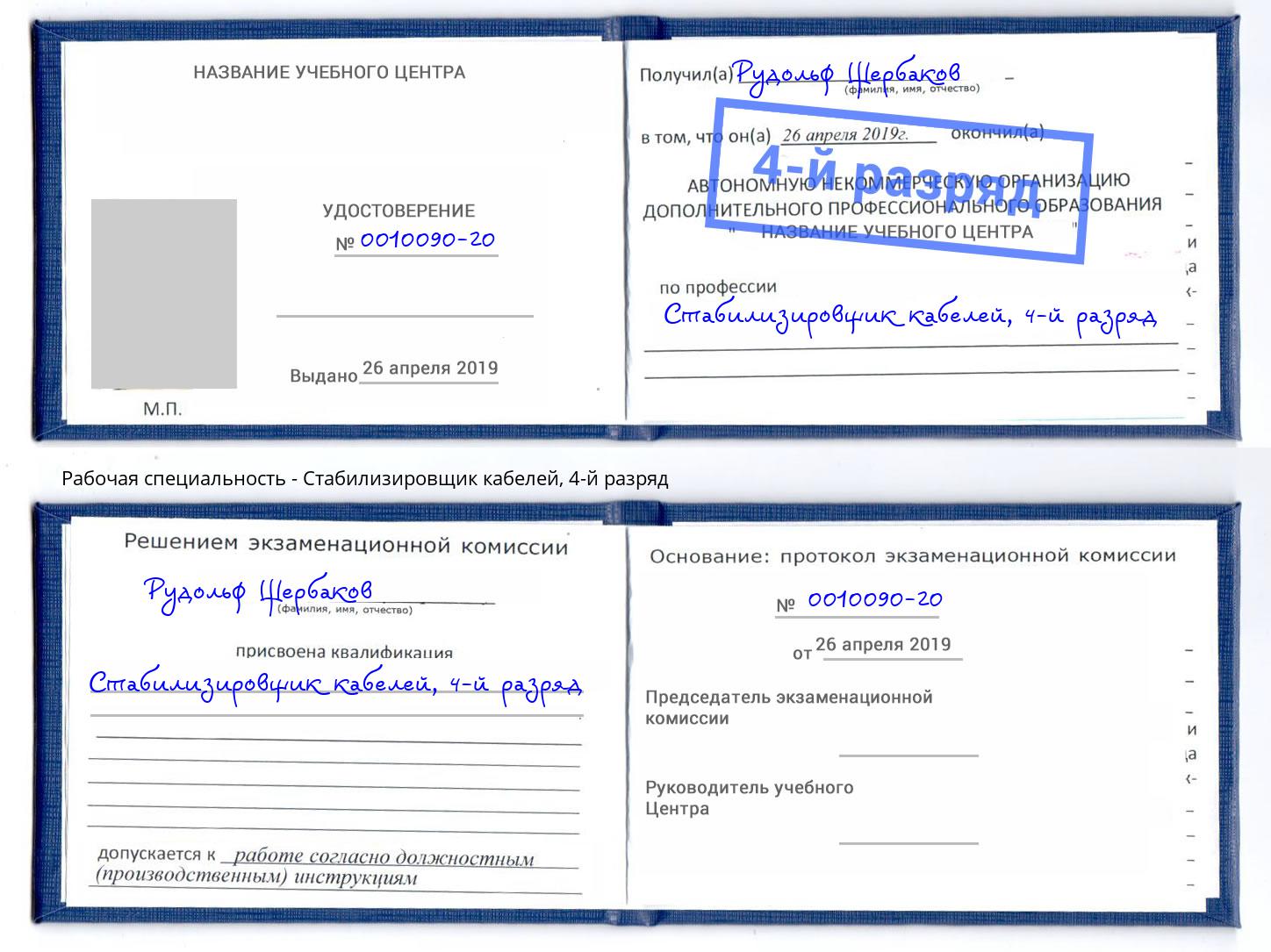 корочка 4-й разряд Стабилизировщик кабелей Набережные Челны