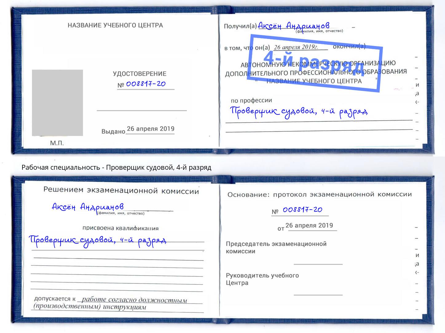 корочка 4-й разряд Проверщик судовой Набережные Челны