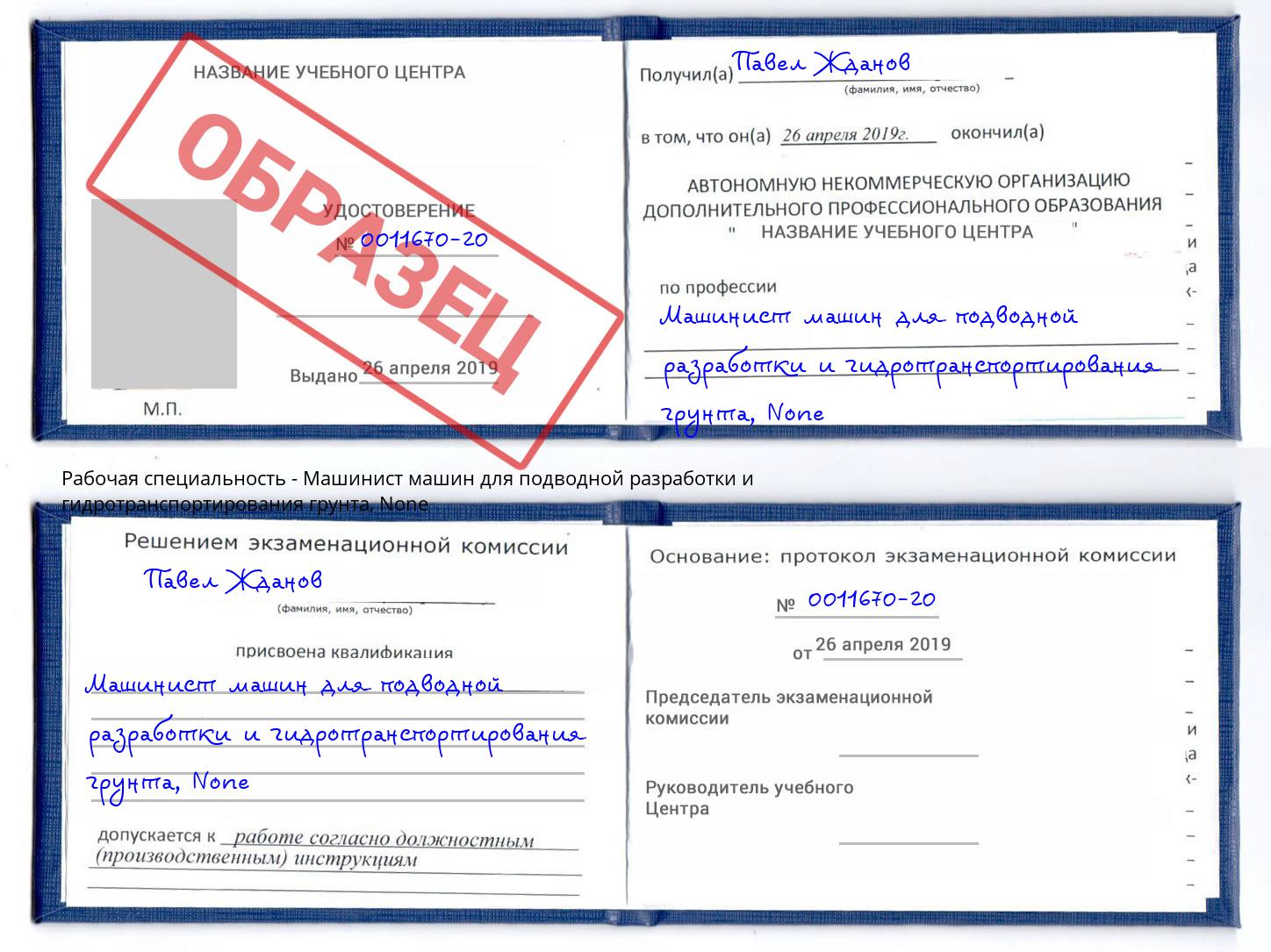 корочка None Машинист машин для подводной разработки и гидротранспортирования грунта Набережные Челны