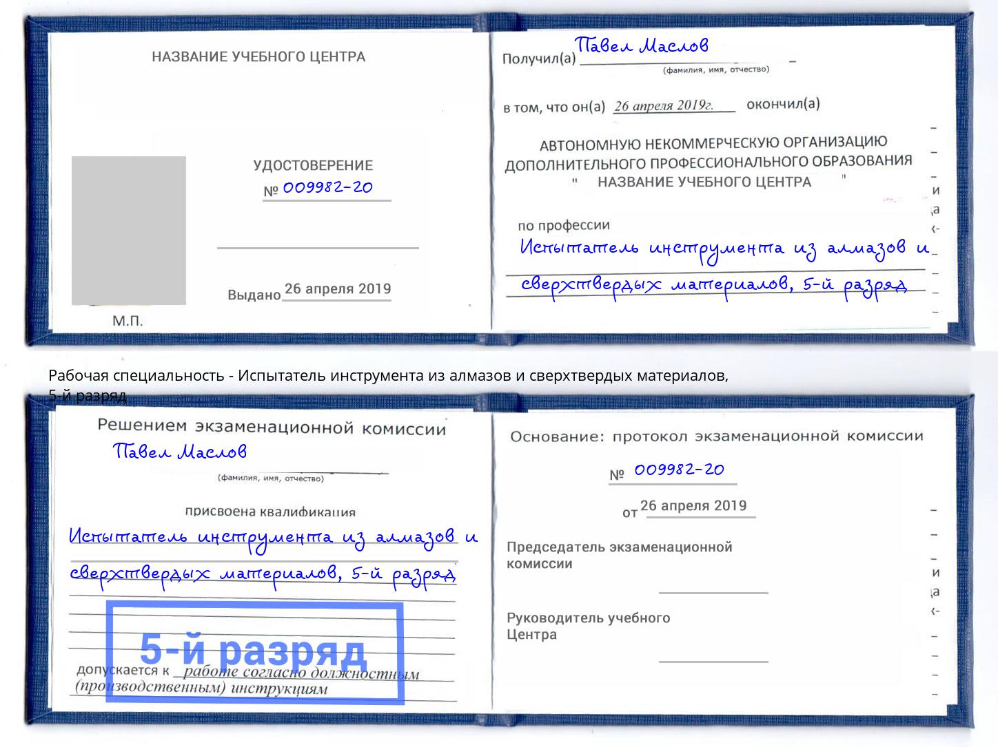 корочка 5-й разряд Испытатель инструмента из алмазов и сверхтвердых материалов Набережные Челны